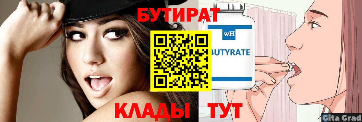 Свободный  Бутират 1.4BDO  Вход с VPN 