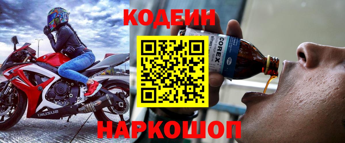 Свободный  Codein напиток Lean (лин)  цены наркотик  Вход с VPN 